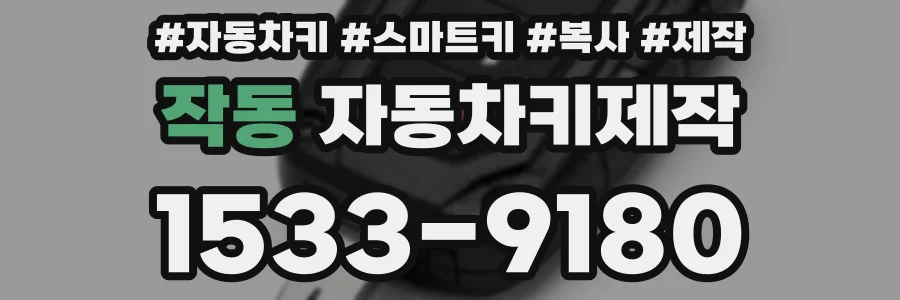 작동 자동차키제작