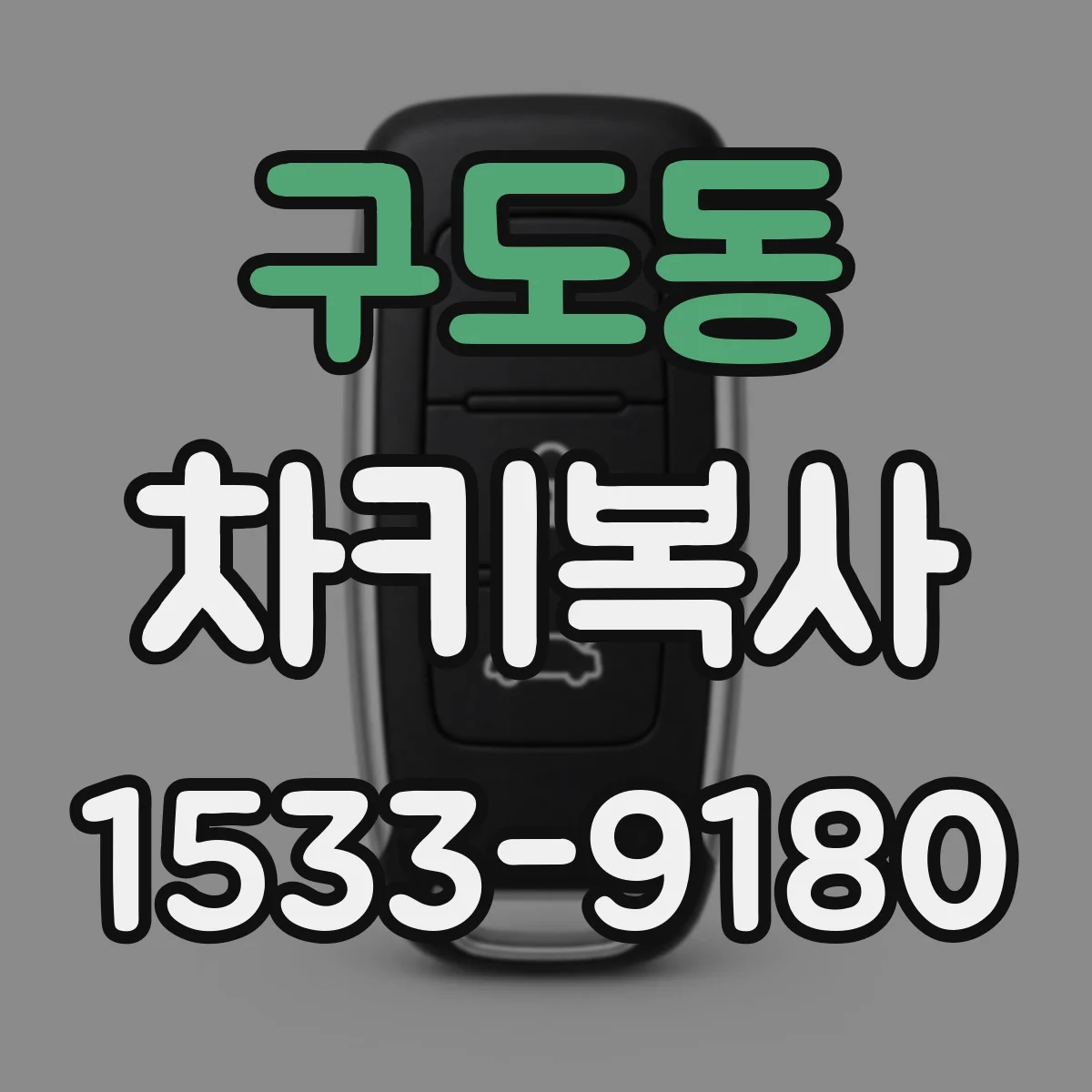 구도동 차키복사