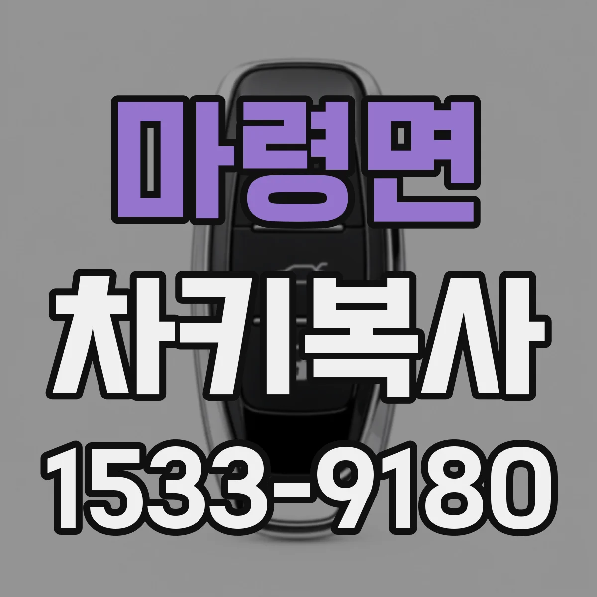 마령면 차키복사