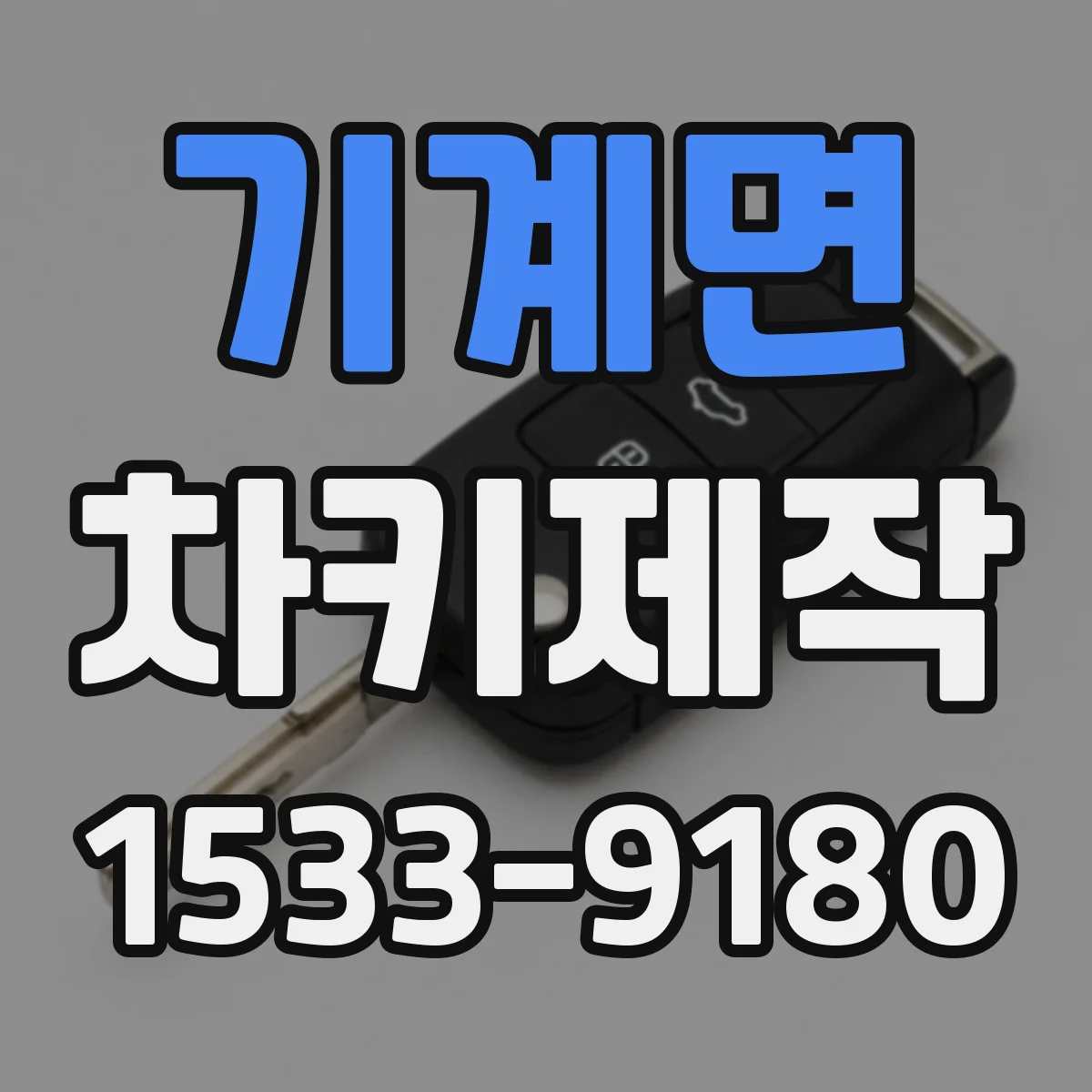 기계면 차키제작