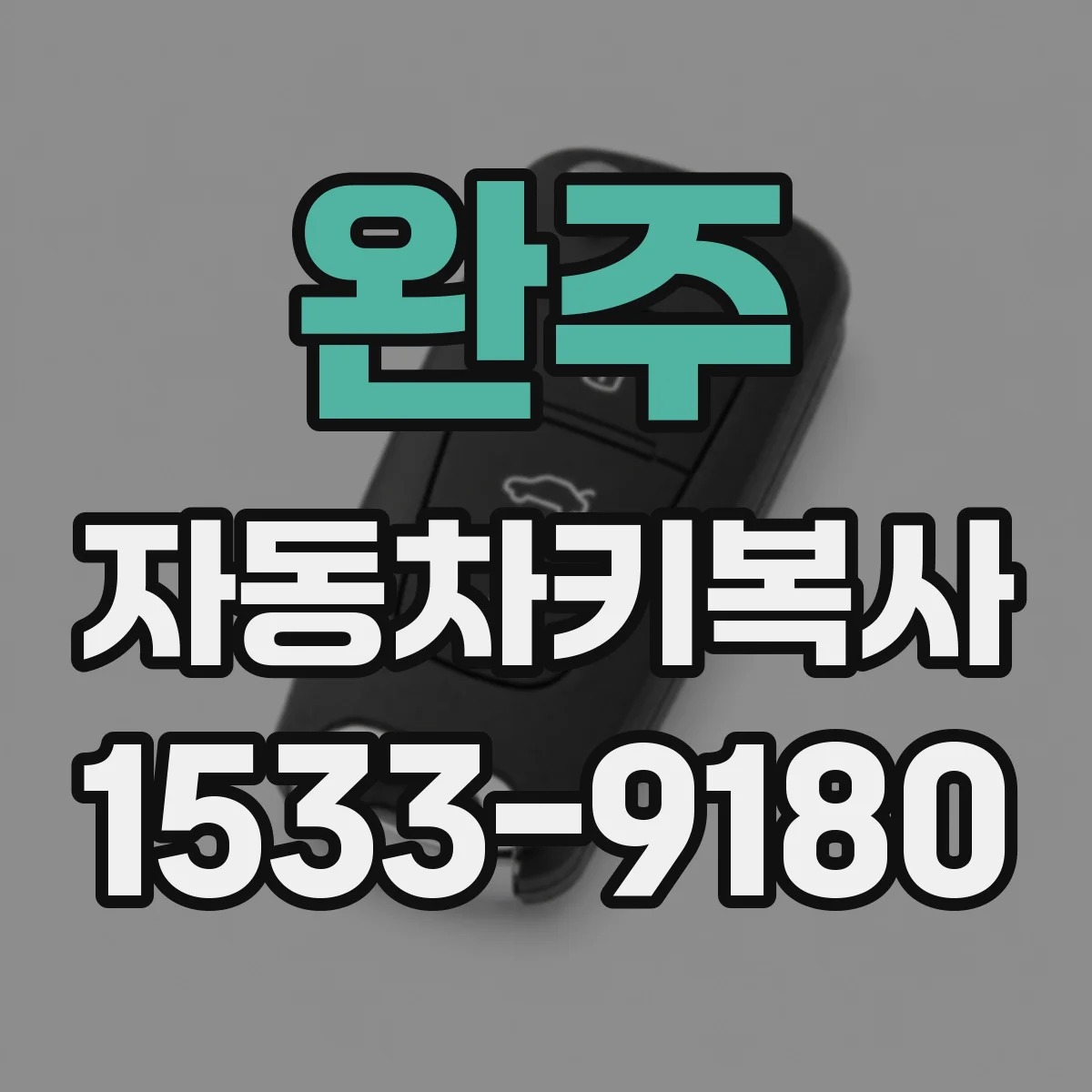 완주 자동차키복사