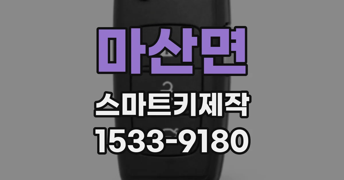 마산면 스마트키제작