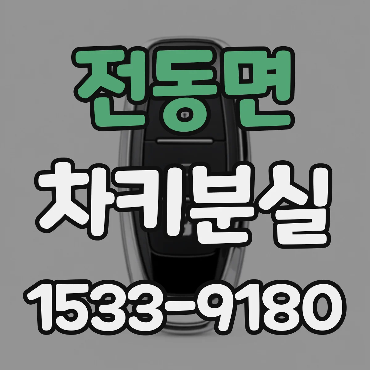 전동면 차키분실