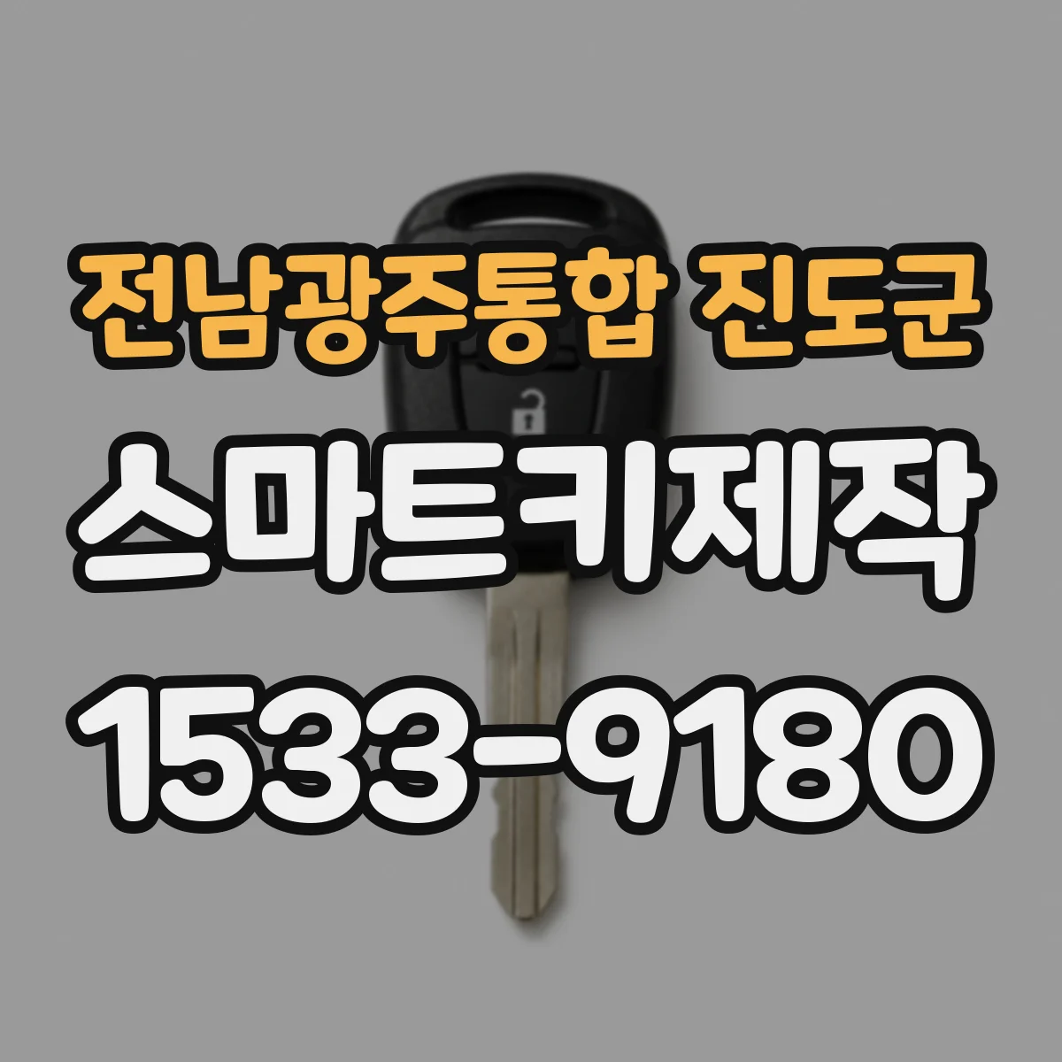 전남광주통합 진도군 스마트키제작