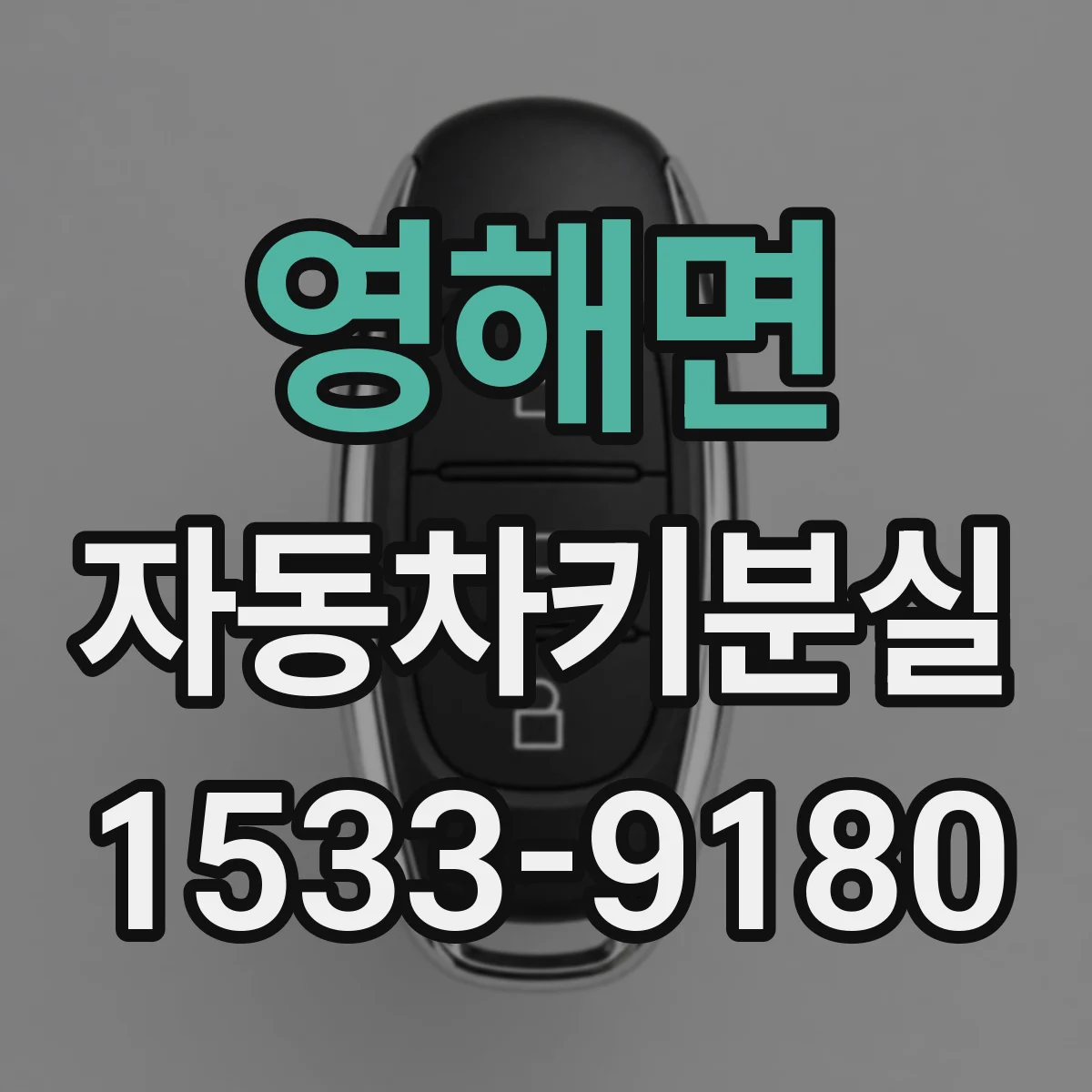영해면 자동차키분실