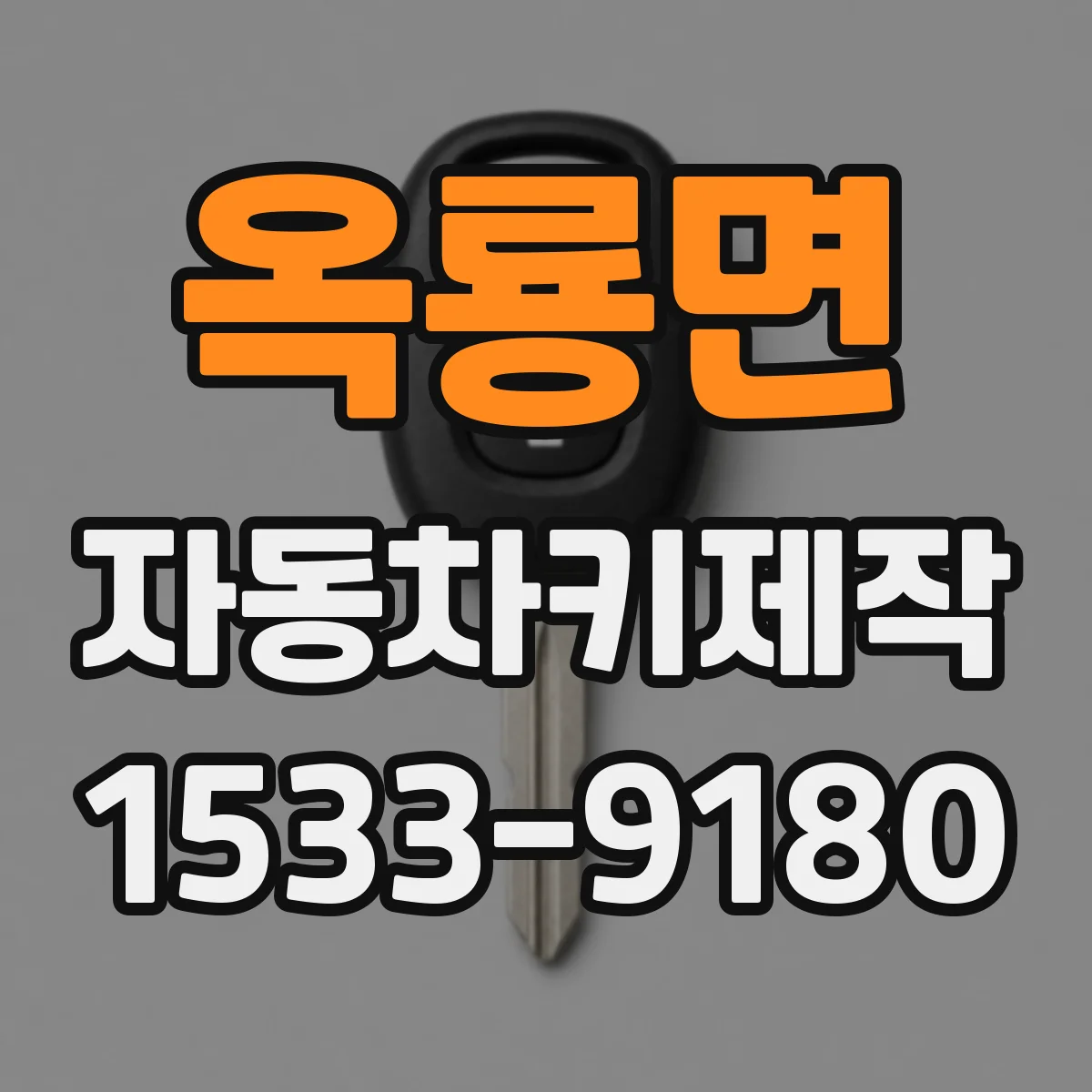 옥룡면 자동차키제작