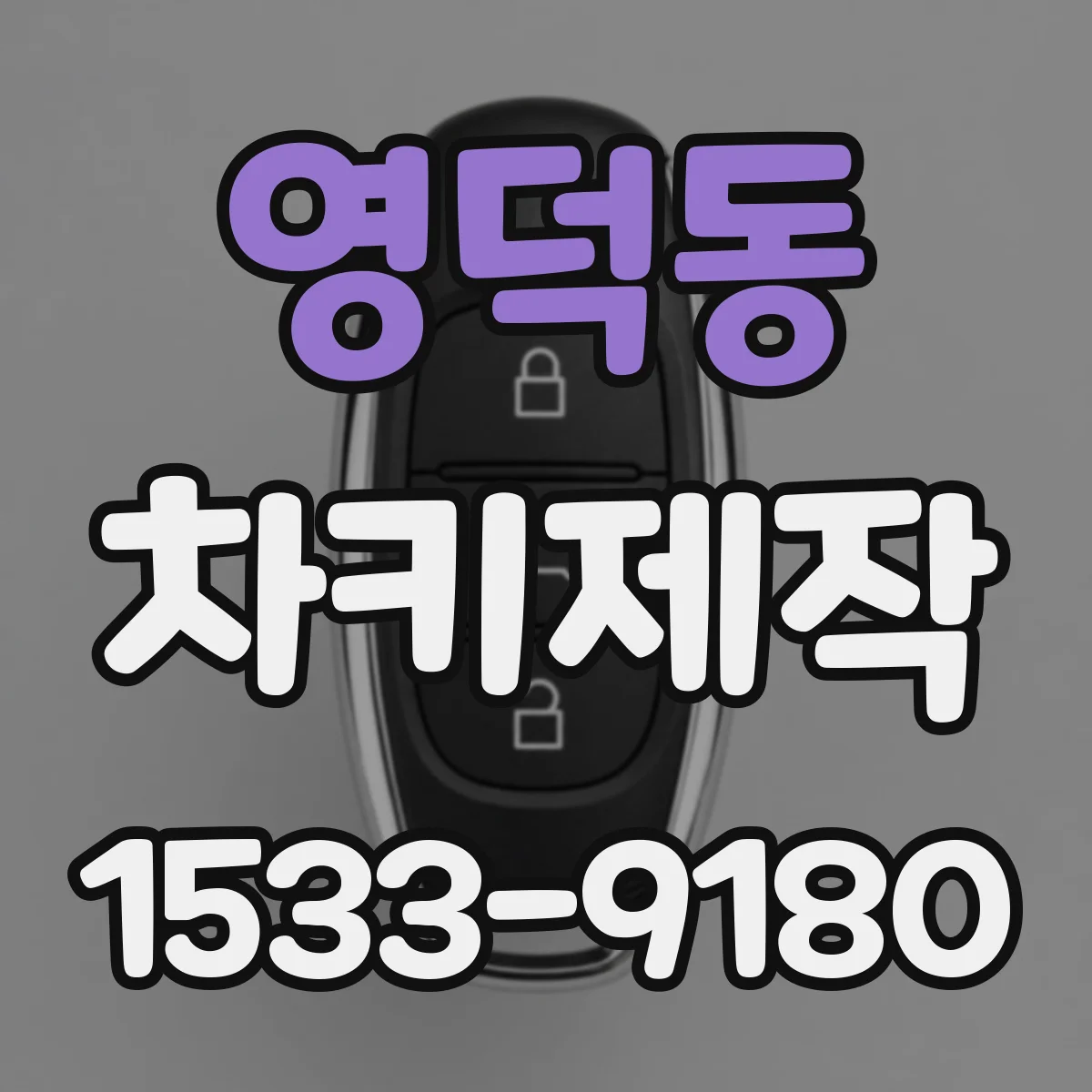 영덕동 차키제작
