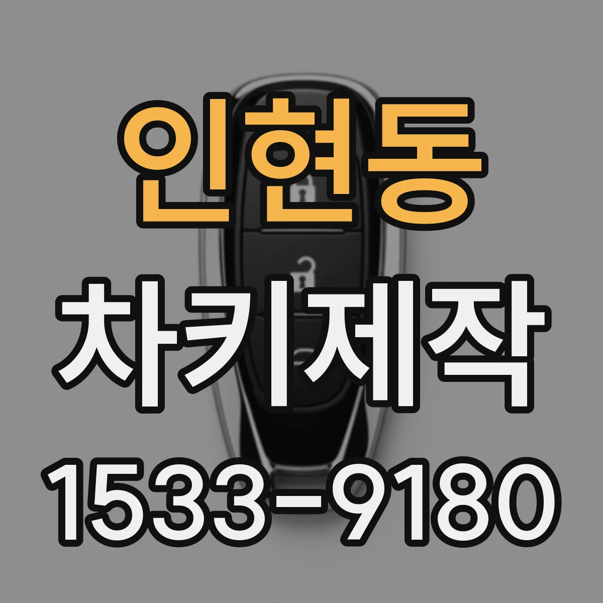 인현동 차키제작