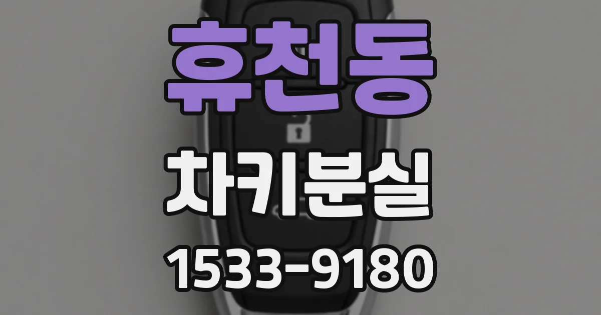 휴천동 차키분실