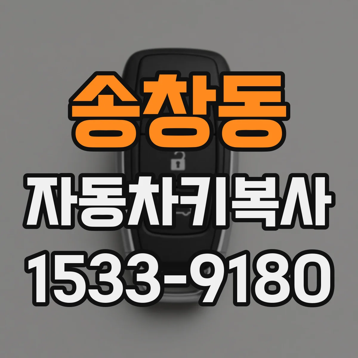 송창동 자동차키복사