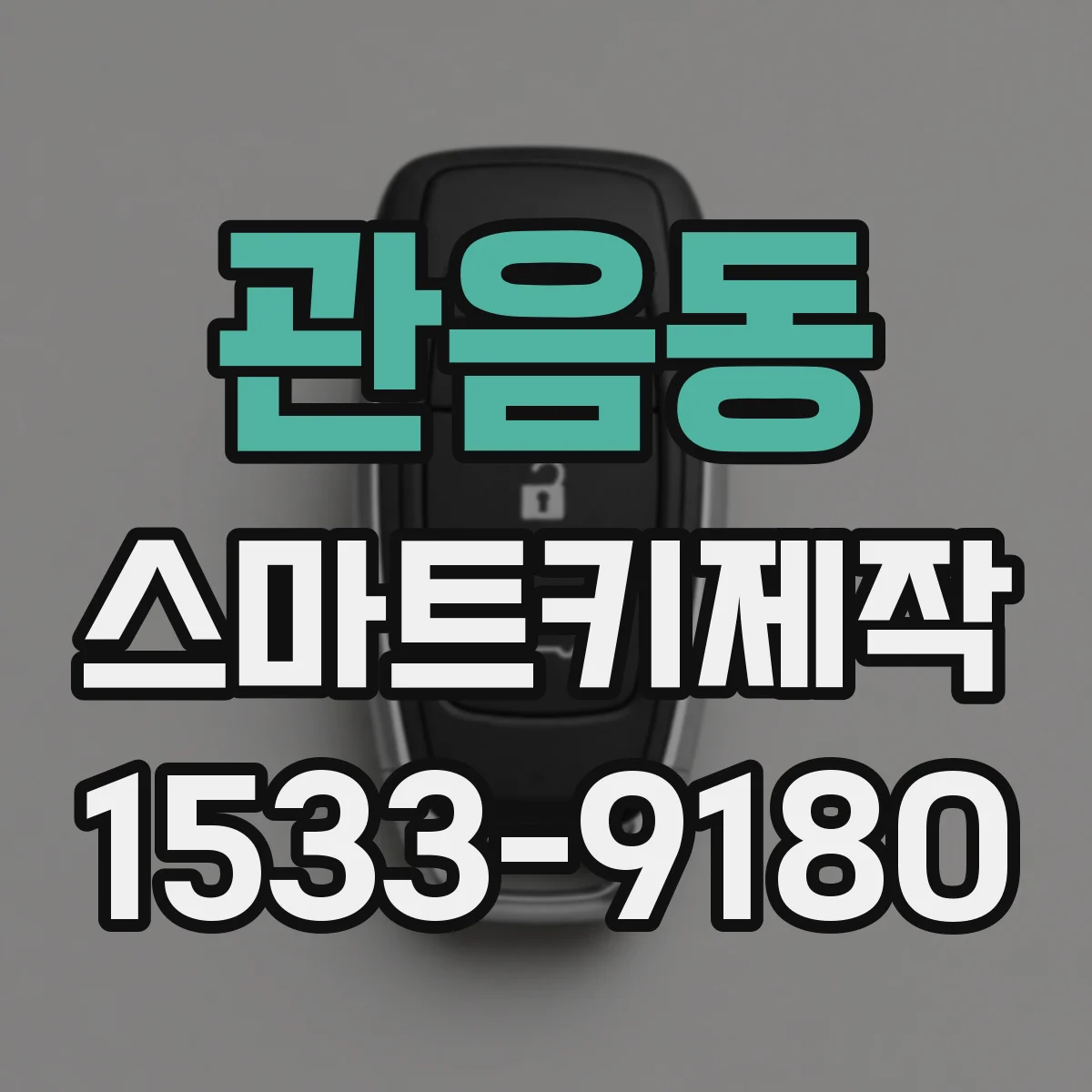관음동 스마트키제작