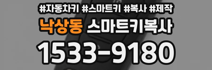 낙상동 스마트키복사
