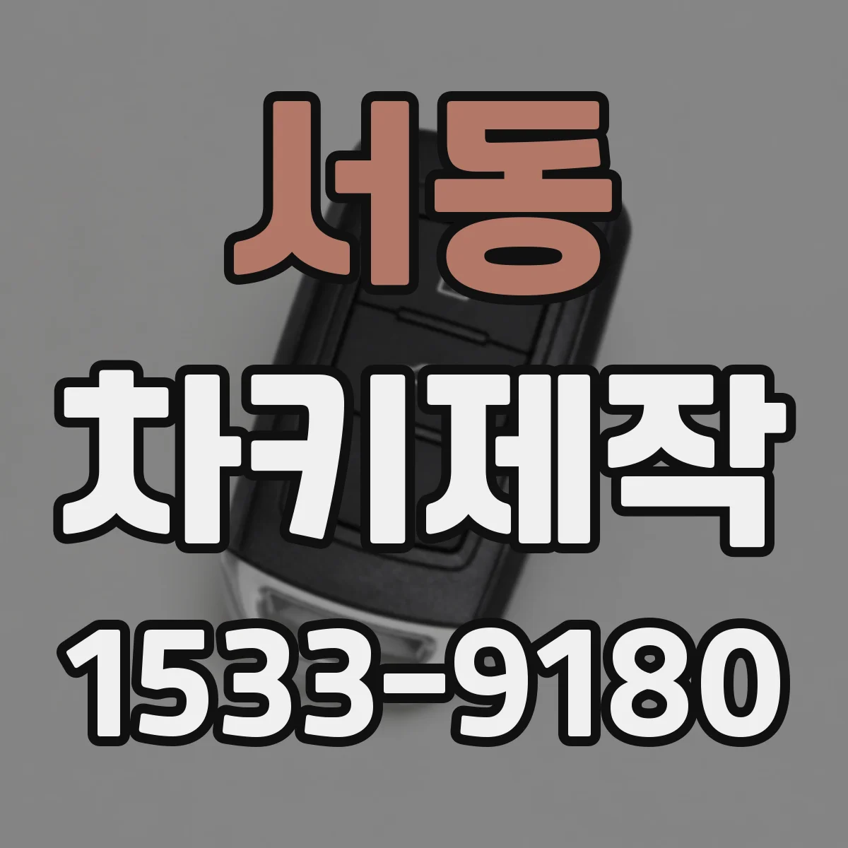 서동 차키제작