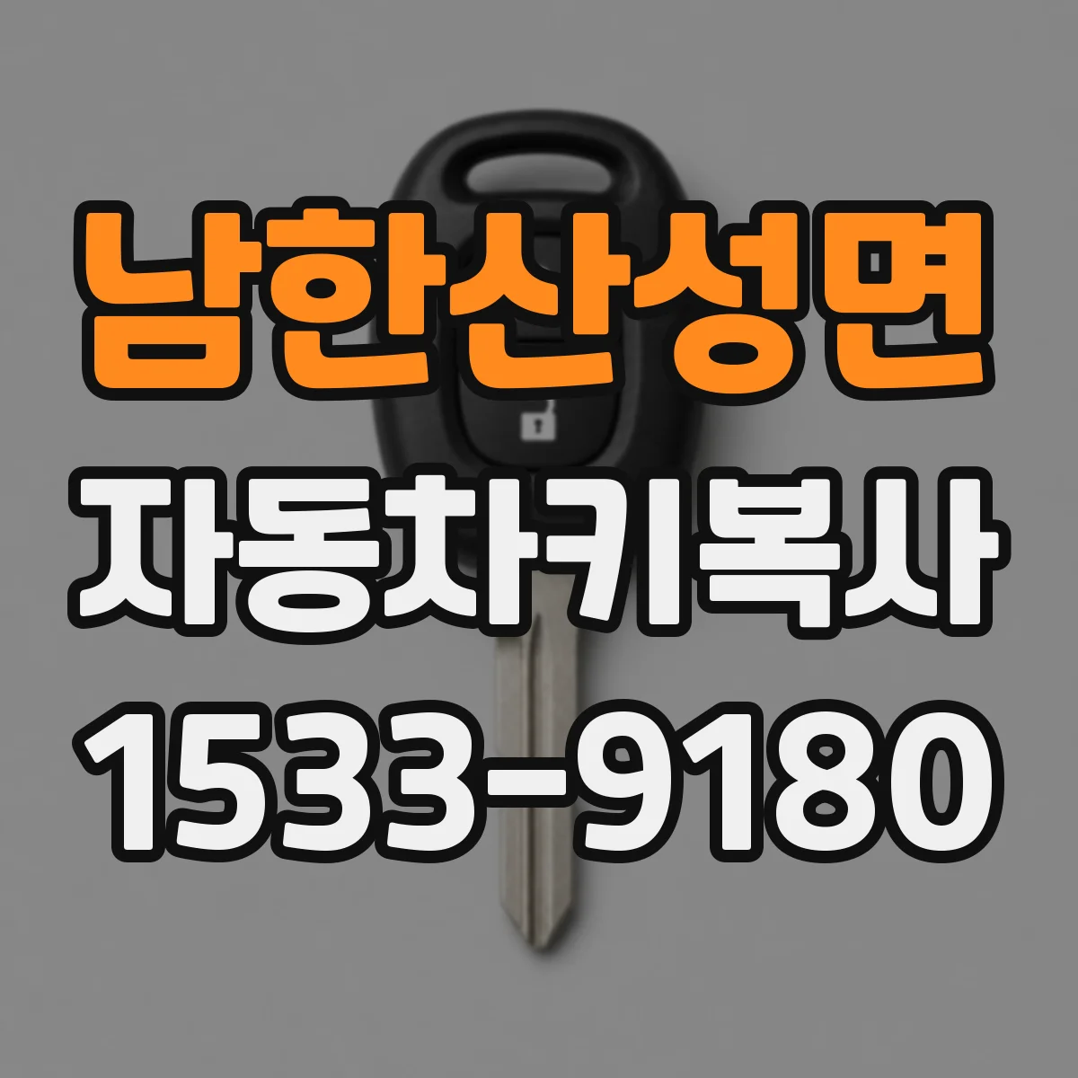 남한산성면 자동차키복사