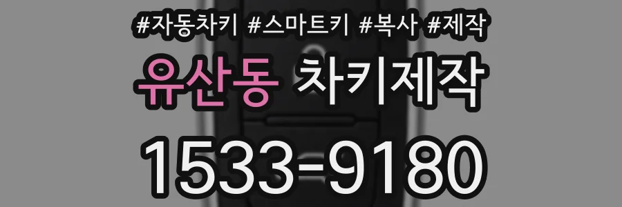 유산동 차키제작