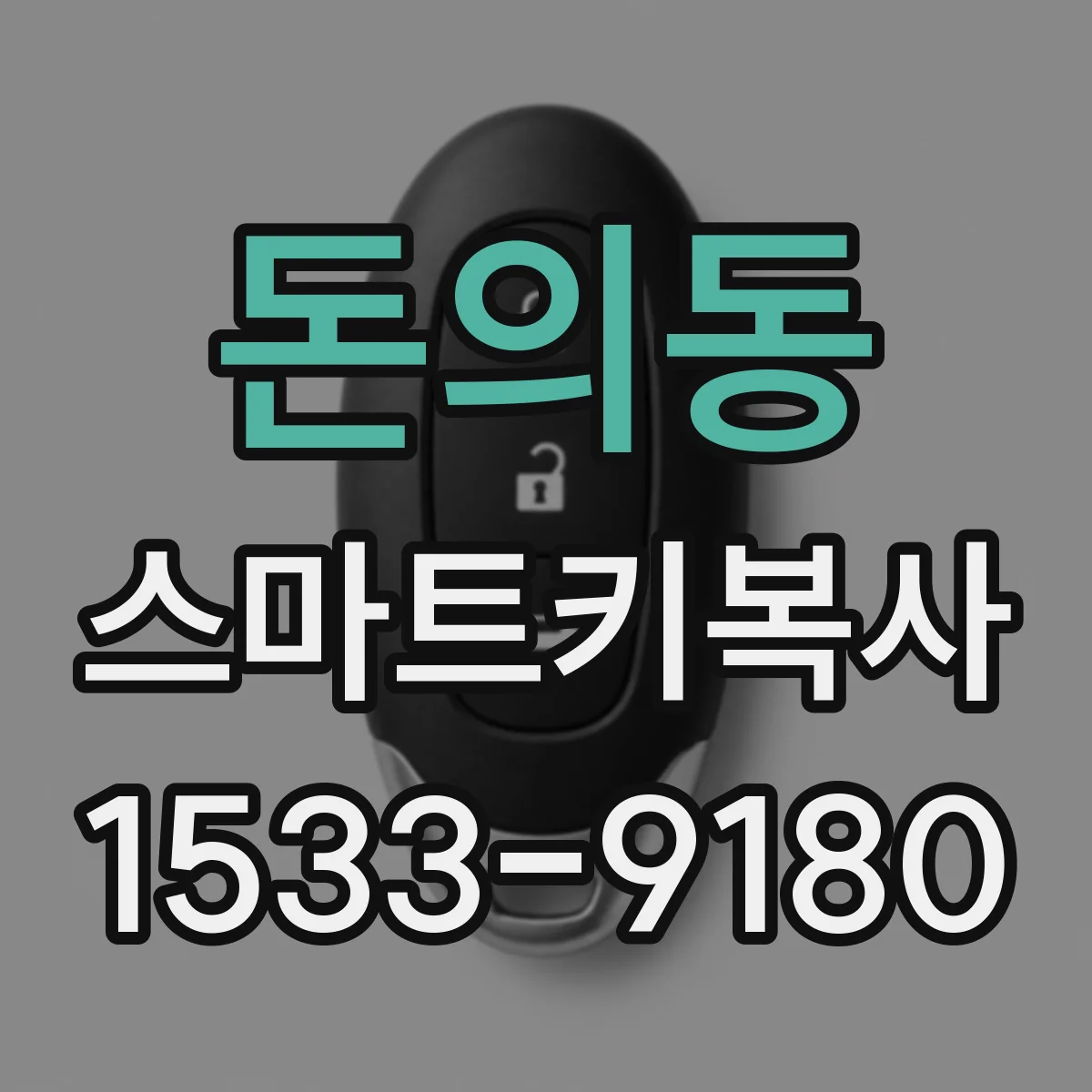 돈의동 스마트키복사