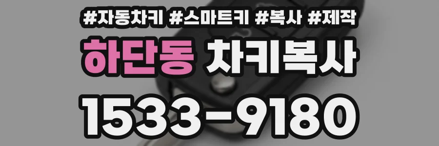하단동 차키복사