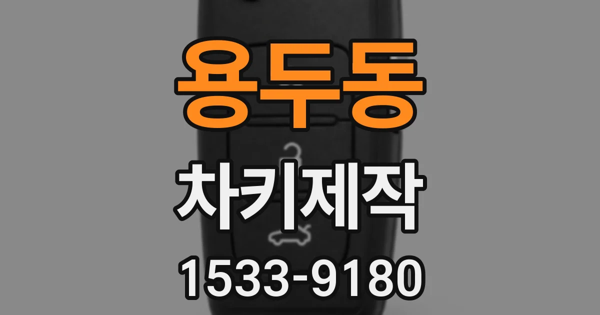 용두동 차키제작