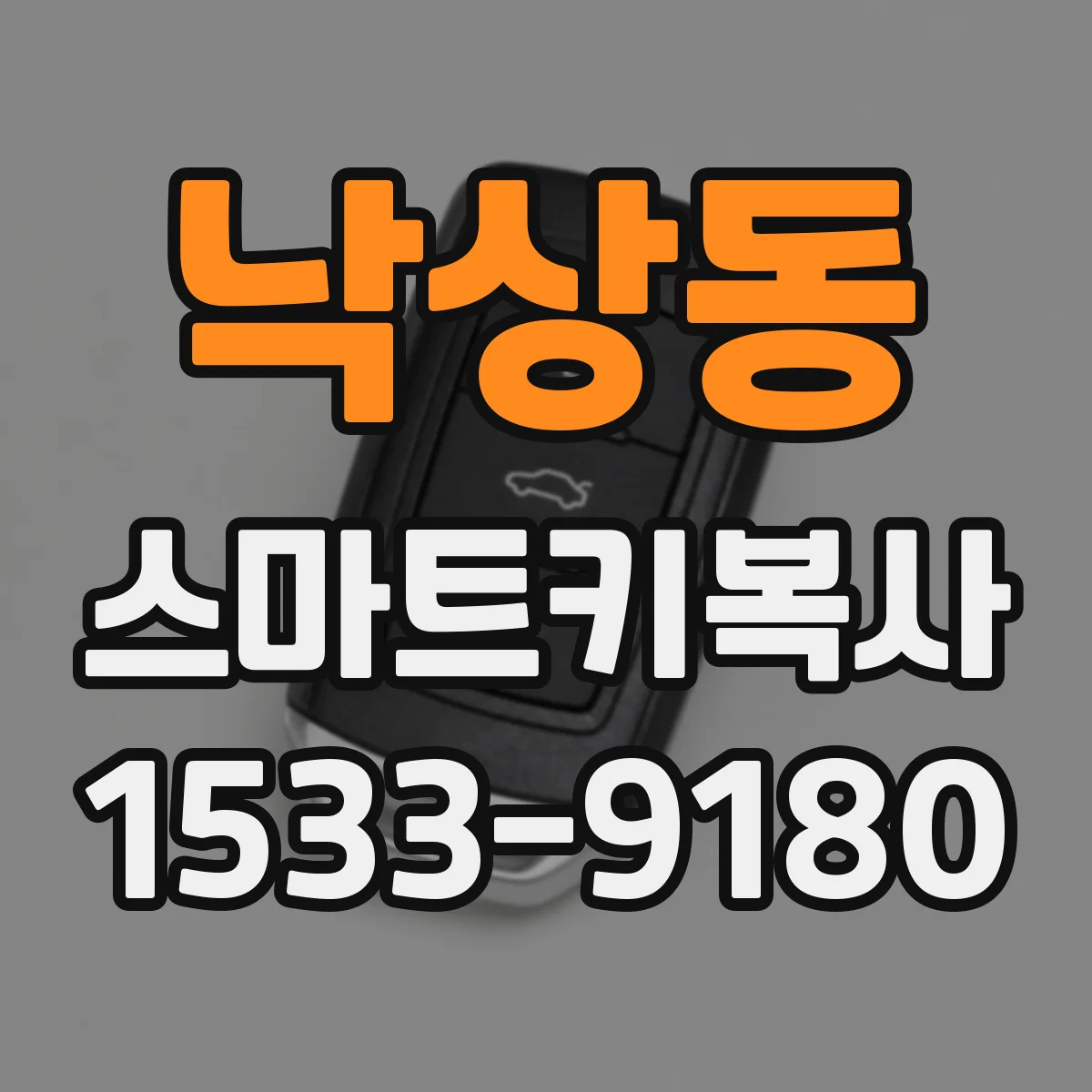 낙상동 스마트키복사