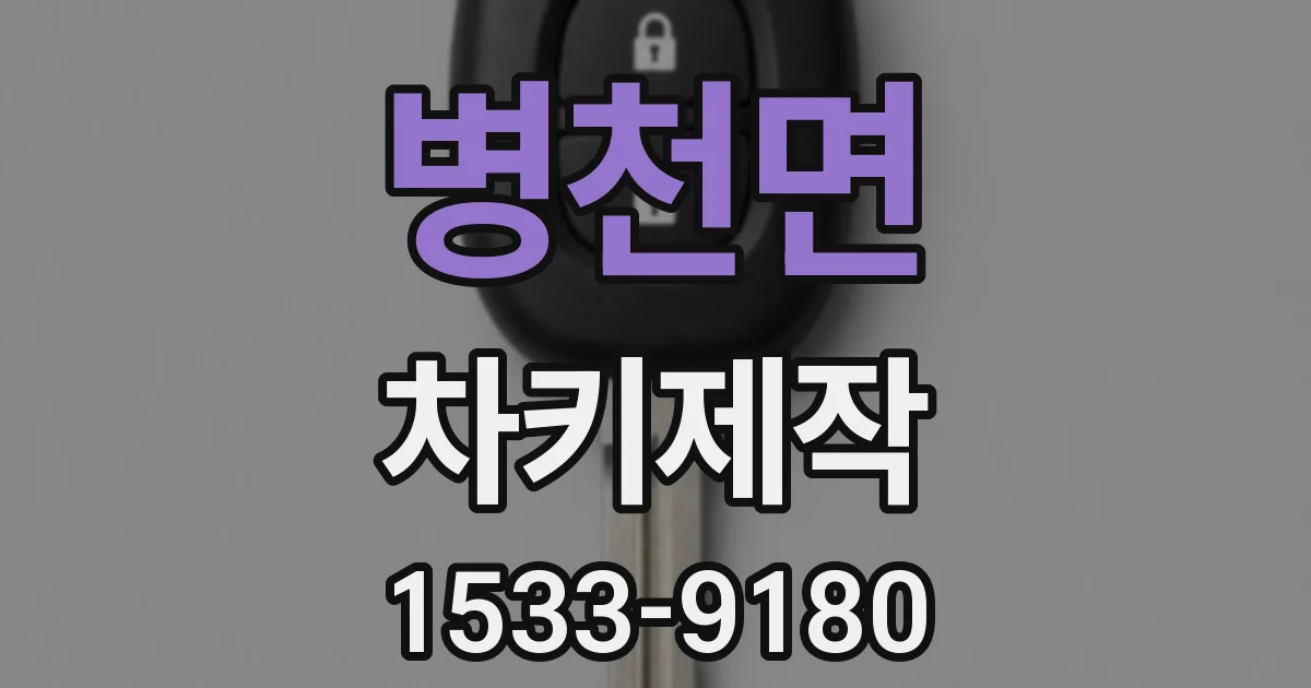 병천면 차키제작