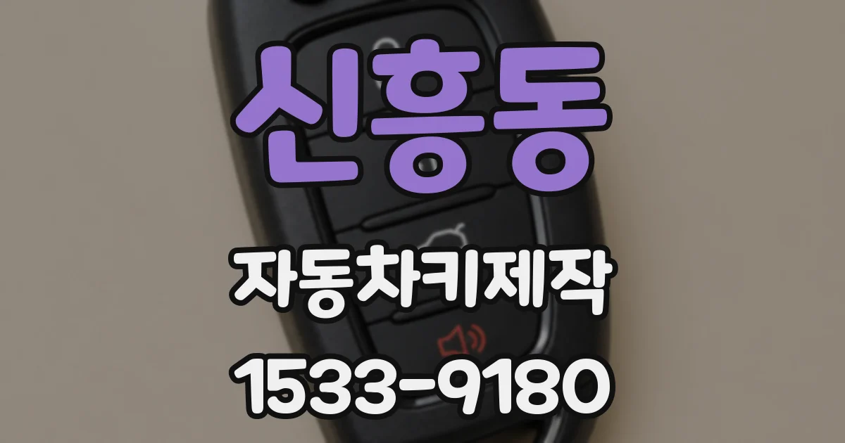 신흥동 자동차키제작