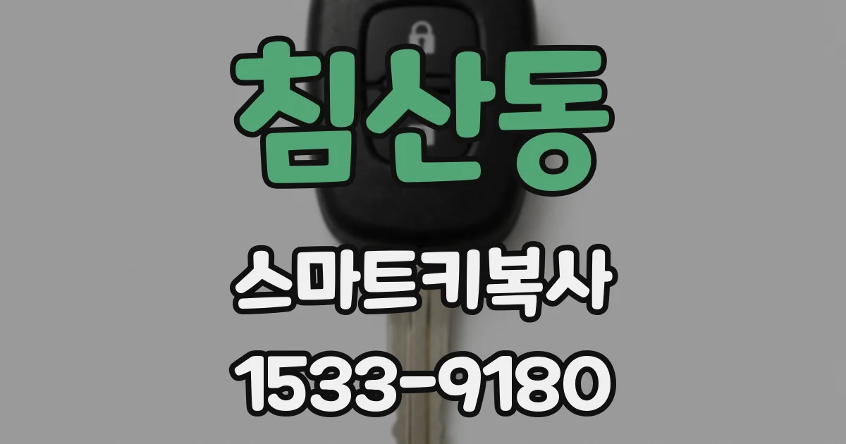침산동 스마트키복사