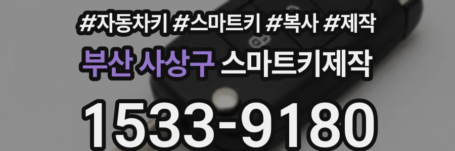 부산 사상구 스마트키제작