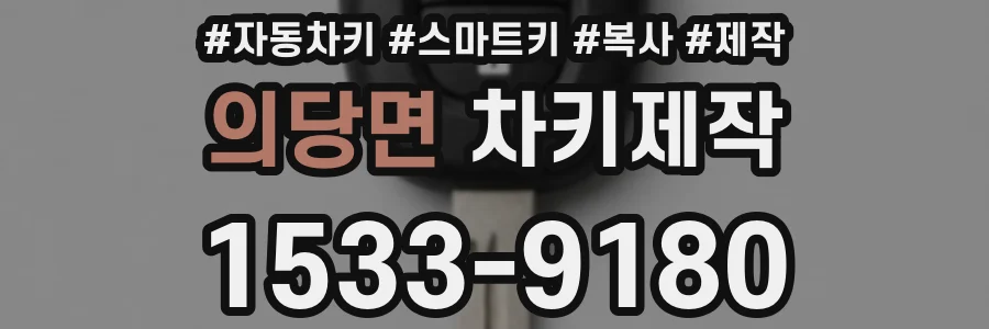 의당면 차키제작