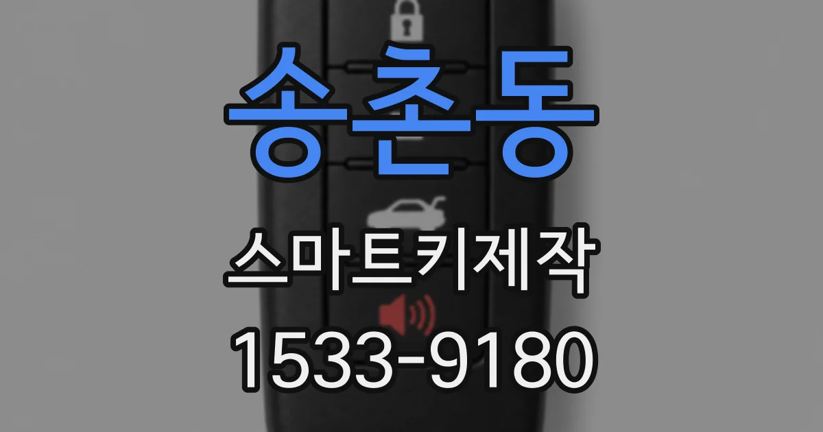 송촌동 스마트키제작
