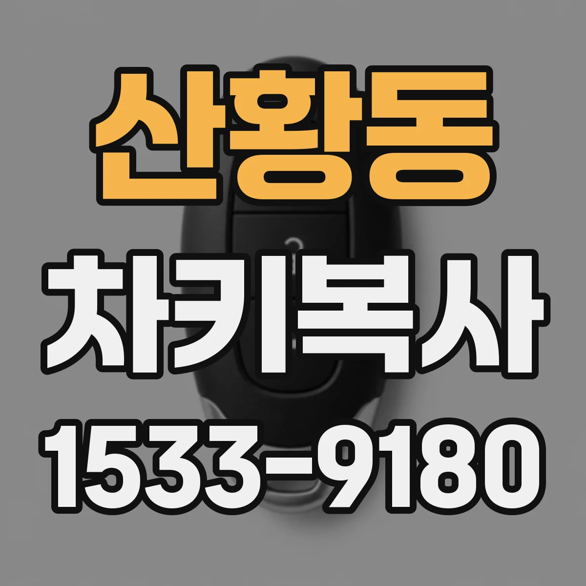 산황동 차키복사