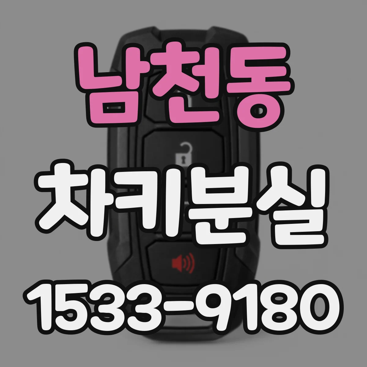 남천동 차키분실