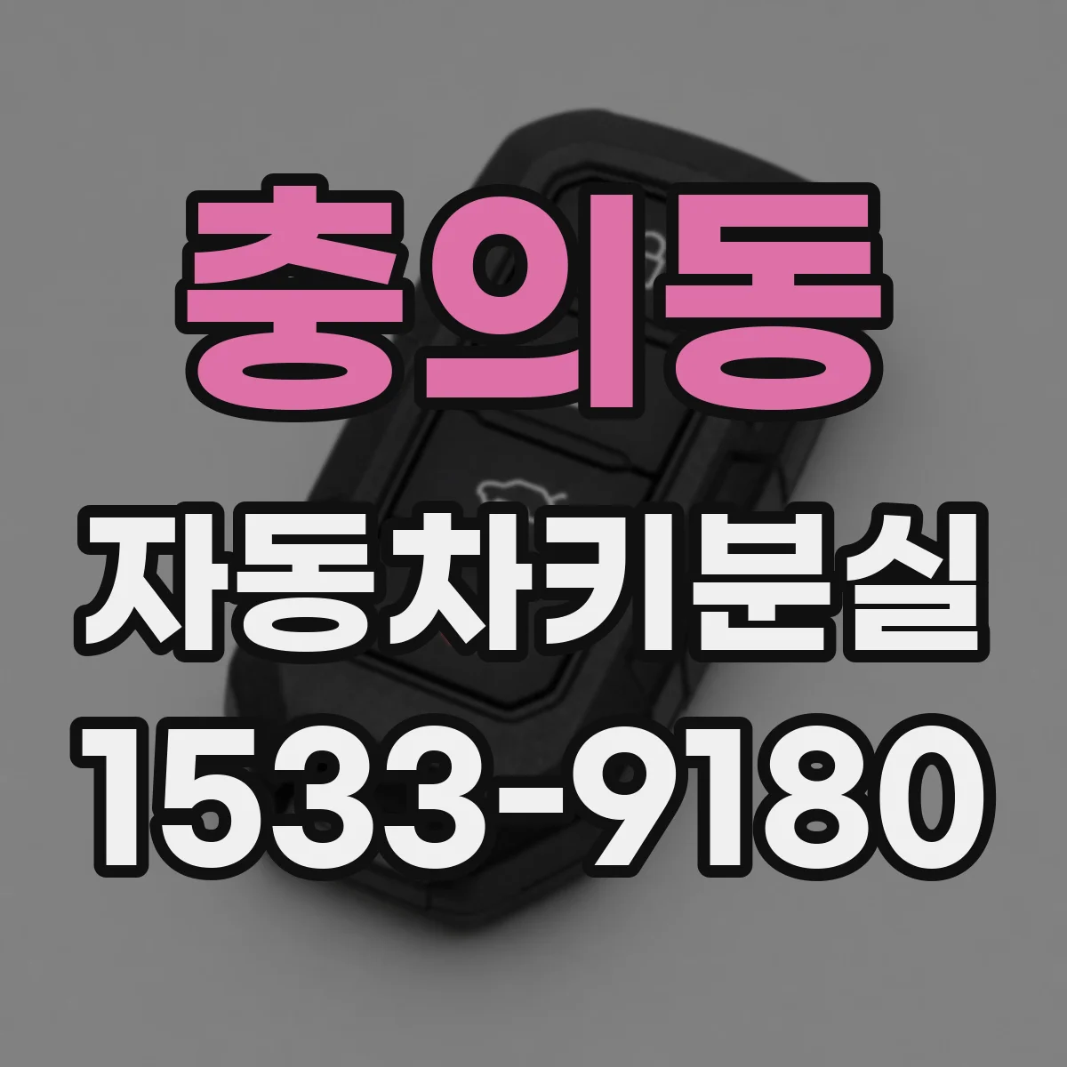 충의동 자동차키분실