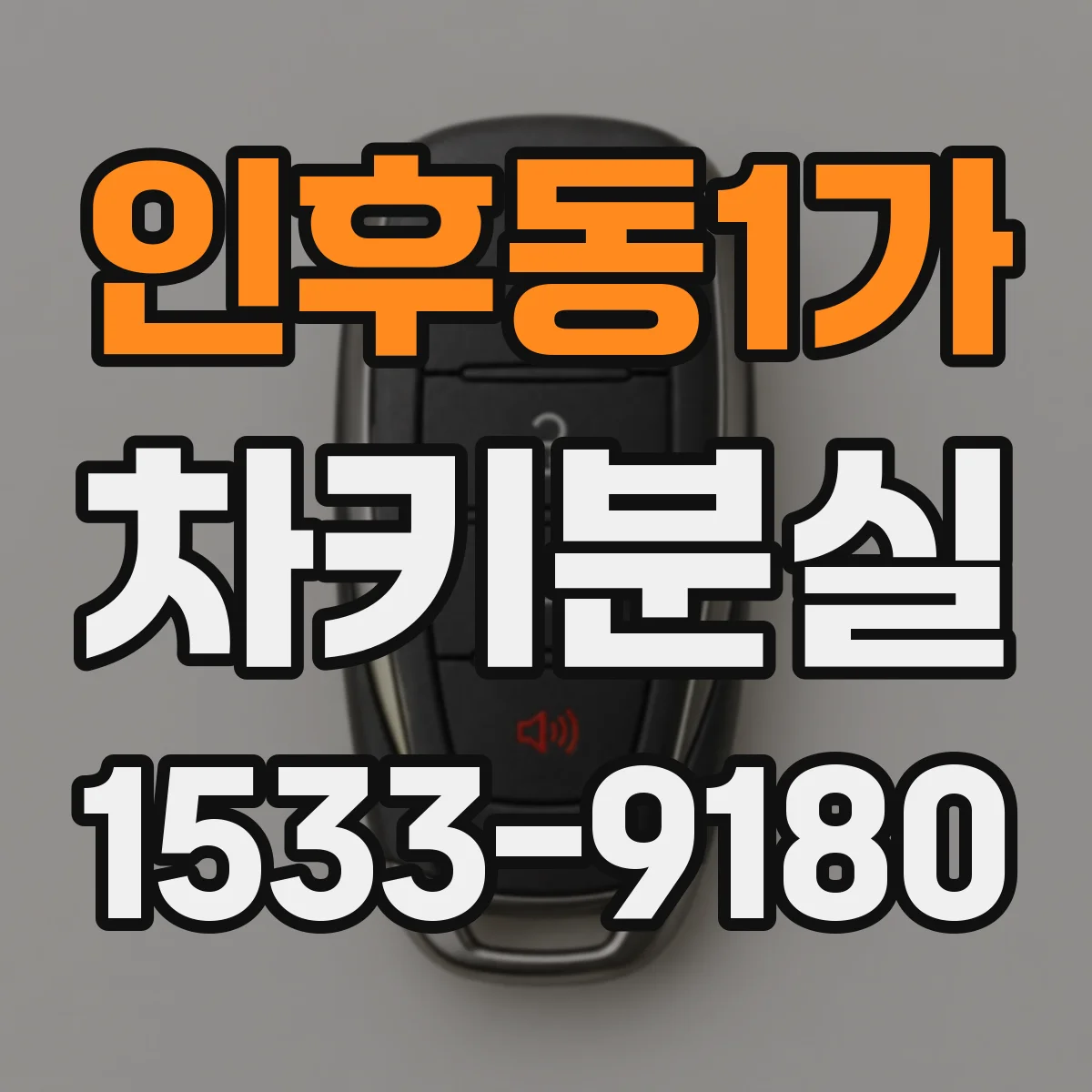 인후동1가 차키분실