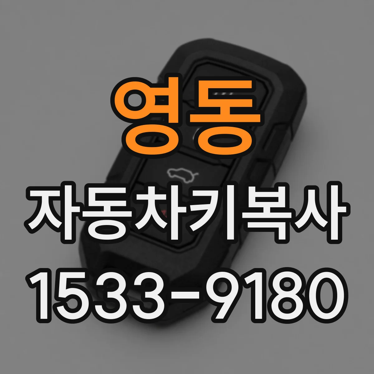 영동 자동차키복사