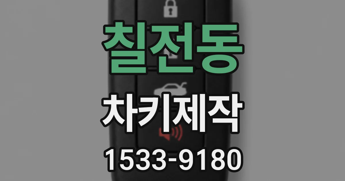 칠전동 차키제작