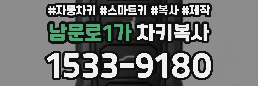 남문로1가 차키복사