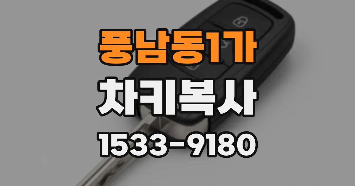 풍남동1가 차키복사