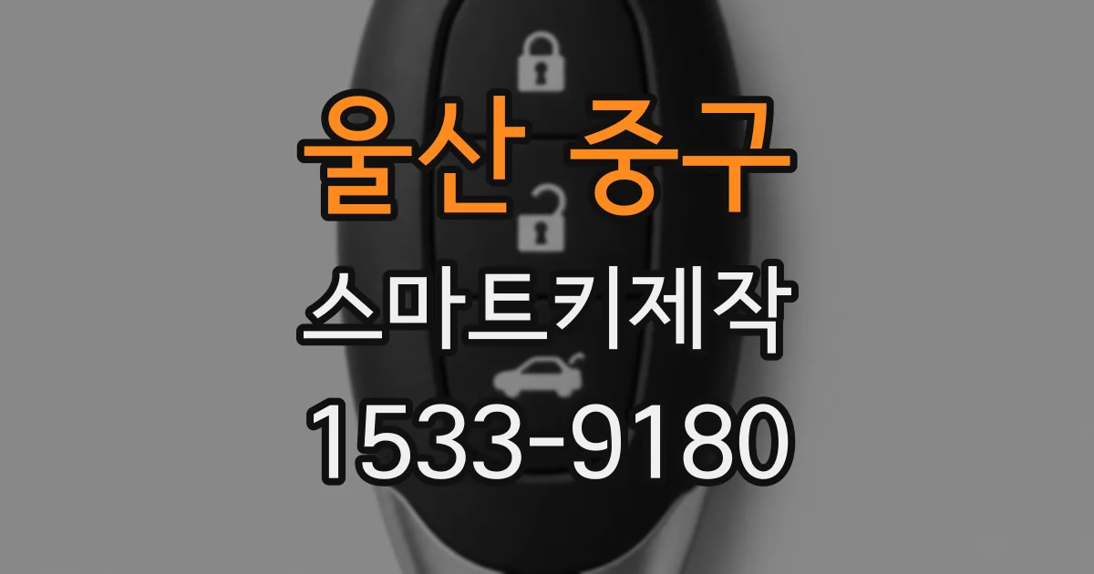 울산 중구 스마트키제작