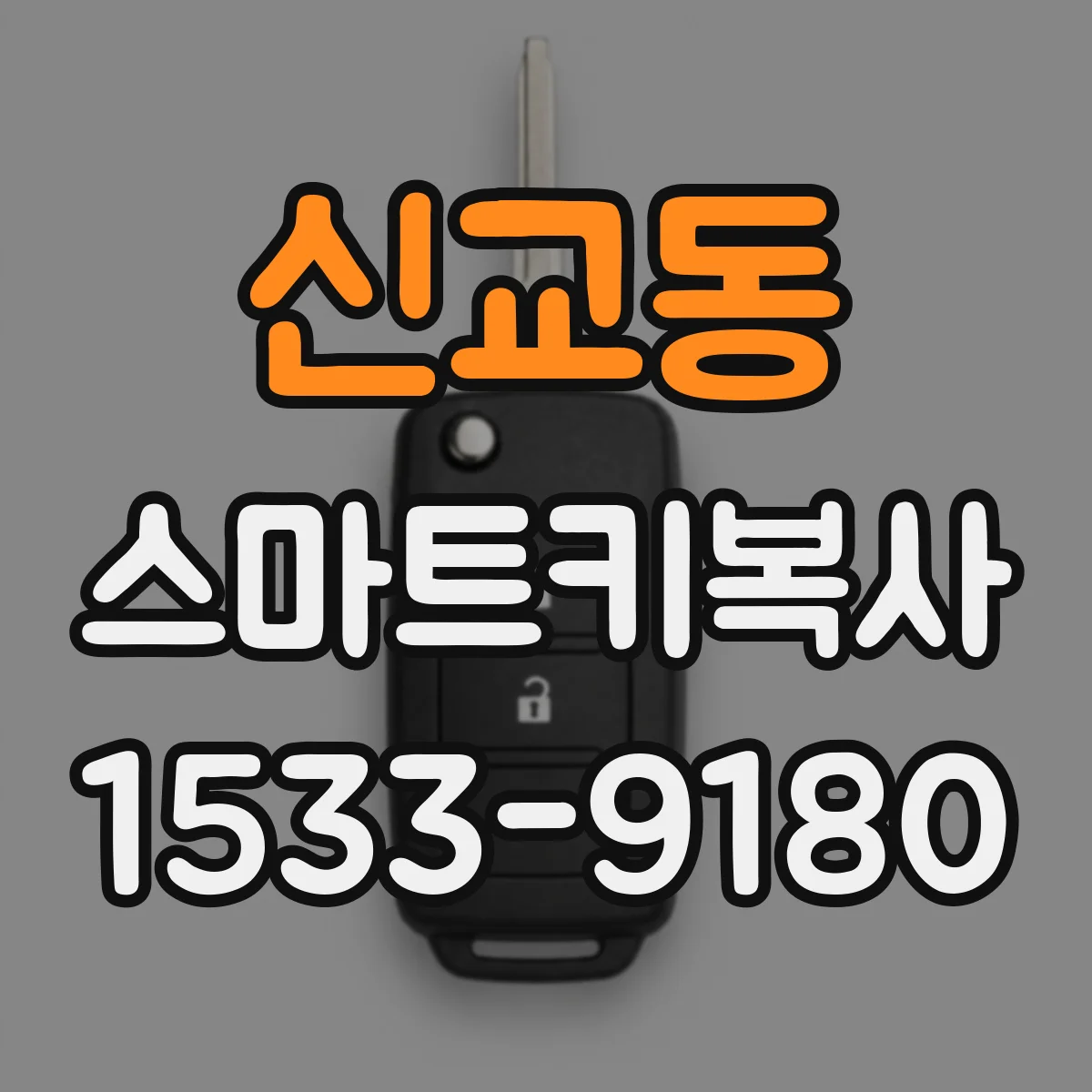 신교동 스마트키복사