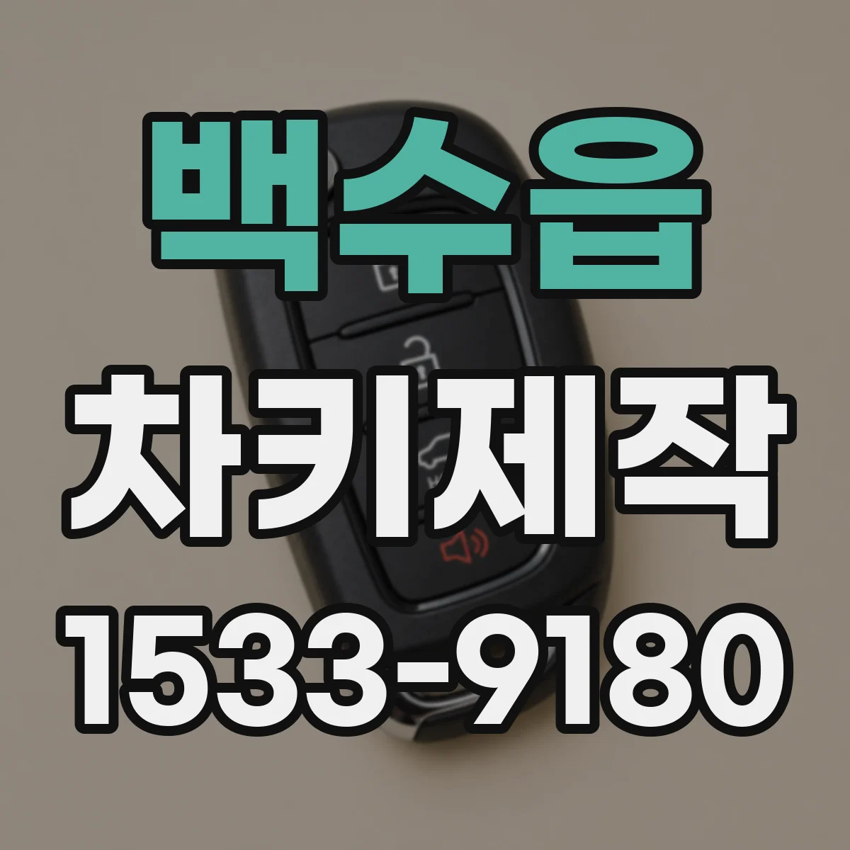 백수읍 차키제작