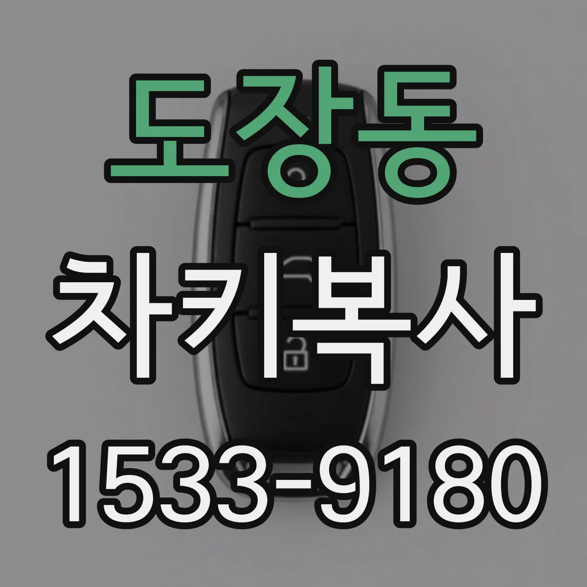 도장동 차키복사