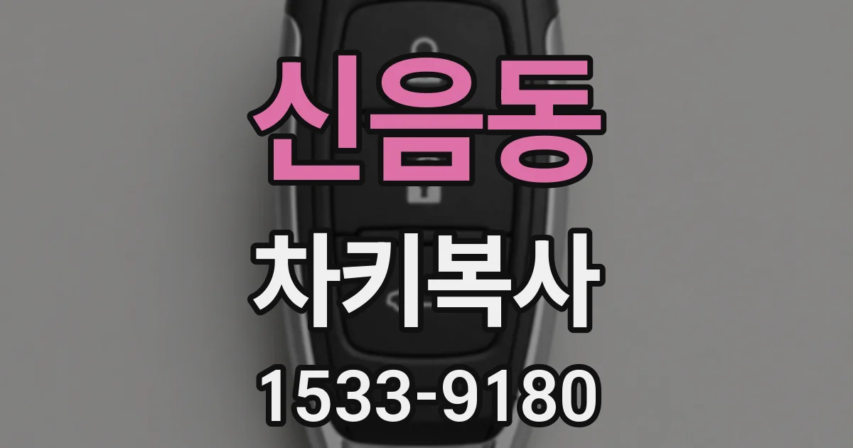 신음동 차키복사