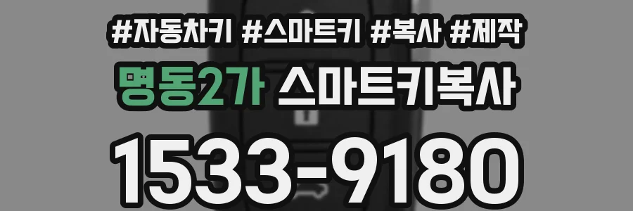 명동2가 스마트키복사