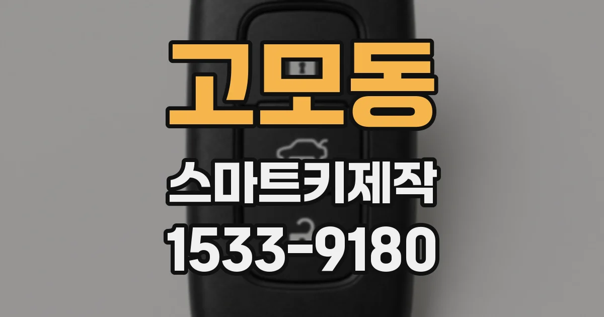 고모동 스마트키제작