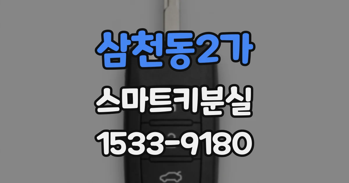삼천동2가 스마트키분실