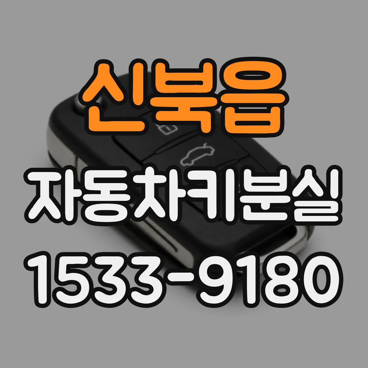 신북읍 자동차키분실
