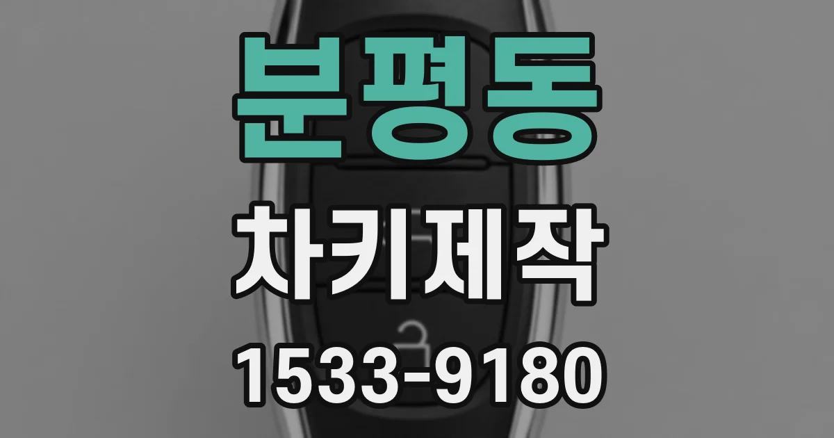 분평동 차키제작
