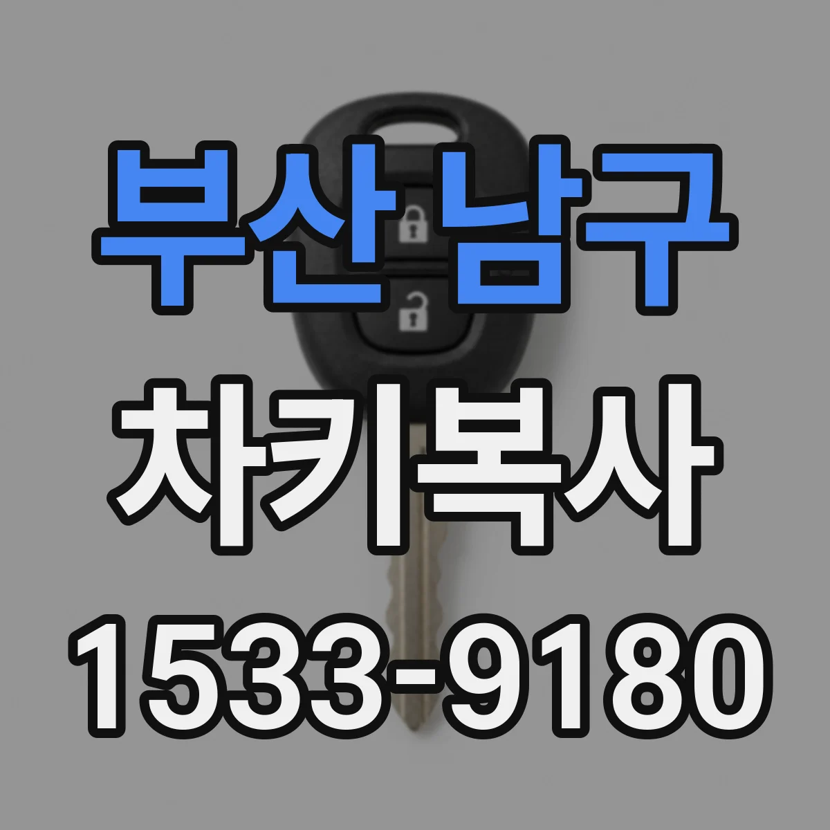 부산 남구 차키복사