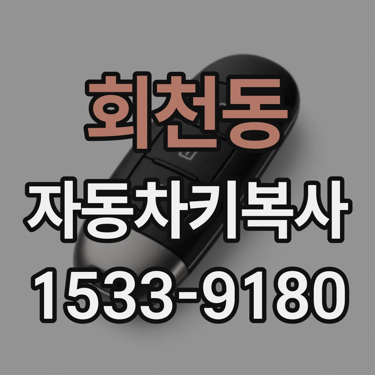 회천동 자동차키복사