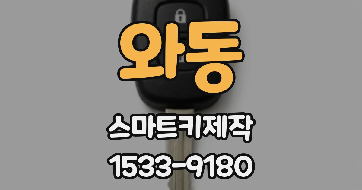 와동 스마트키제작